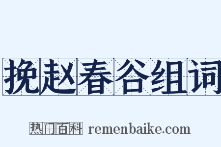 挽赵春谷组词是什么意思的图片